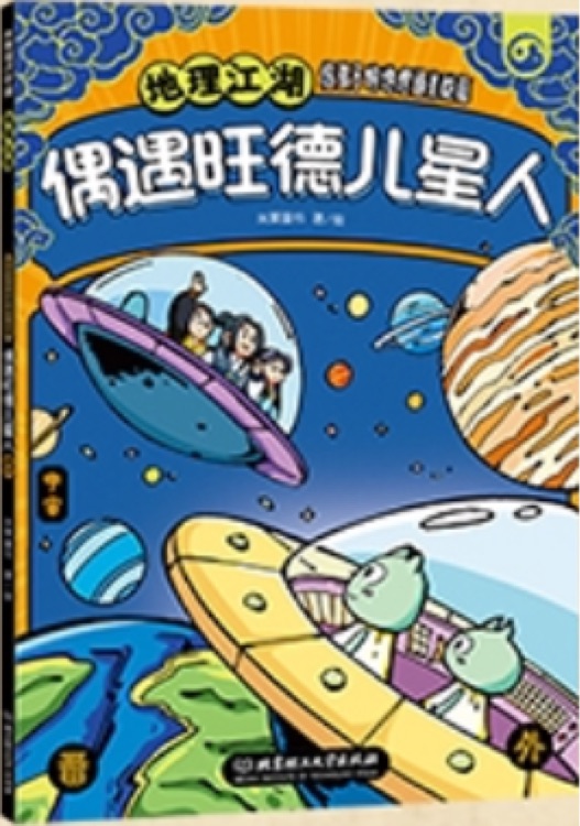 地理江湖: 偶遇旺德兒星人