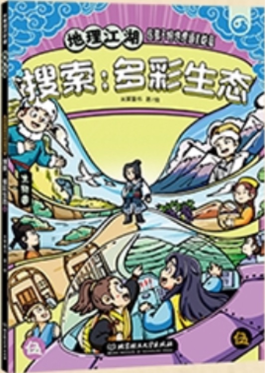 地理江湖 搜索: 多彩生態(tài)