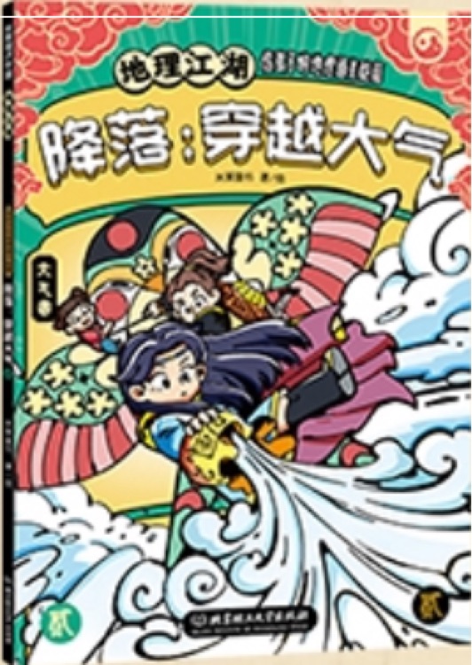 地理江湖 降落: 穿越大氣