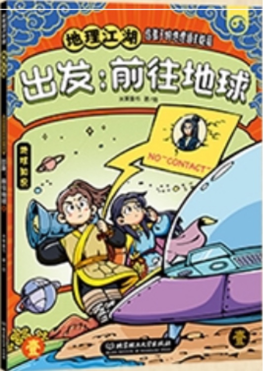 地理江湖 出發(fā): 前往地球