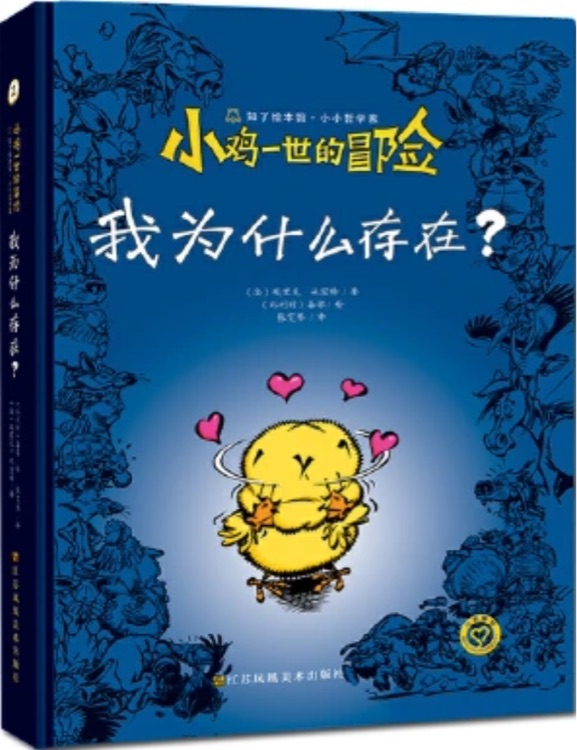 小雞一世的冒險(xiǎn): 我為什么存在?