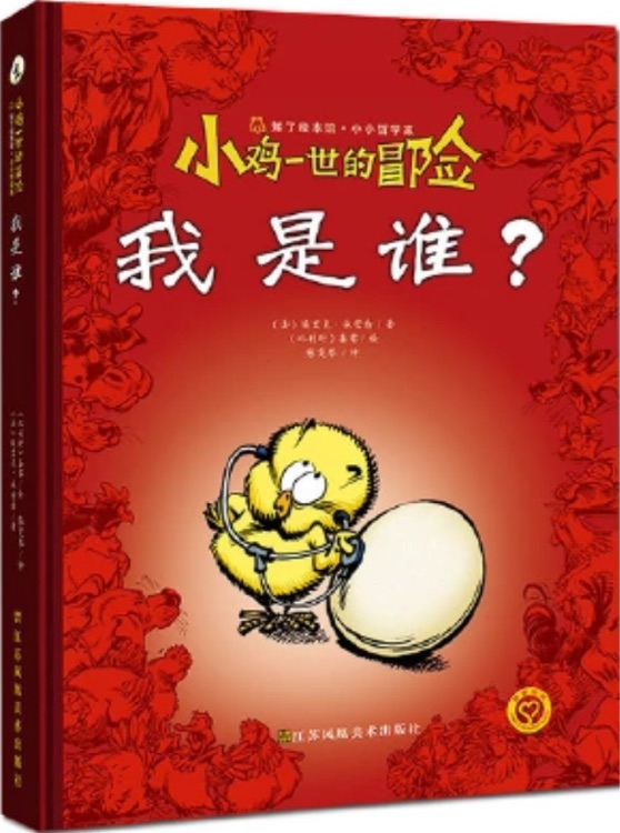 小雞一世的冒險(xiǎn): 我是誰(shuí)?