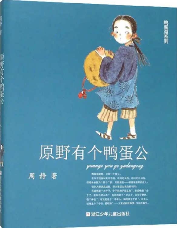 鴨蛋湖系列: 原野有個(gè)鴨蛋公