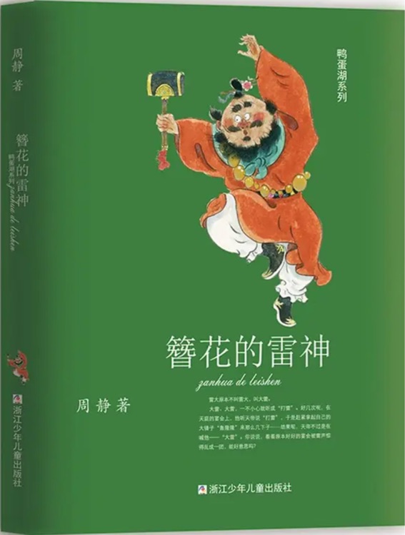 鴨蛋湖系列:簪花的雷神