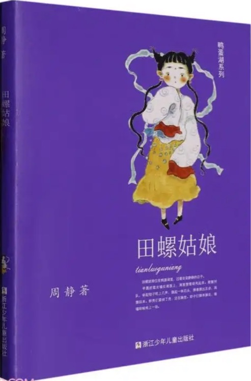 鴨蛋湖系列: 田螺姑娘