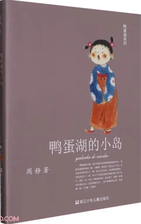 鴨蛋湖的小島/鴨蛋湖系列