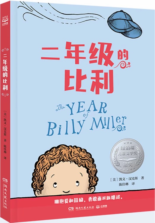 二年級的比利