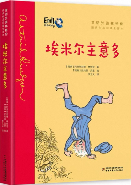 淘氣包埃米爾——埃米爾主意多