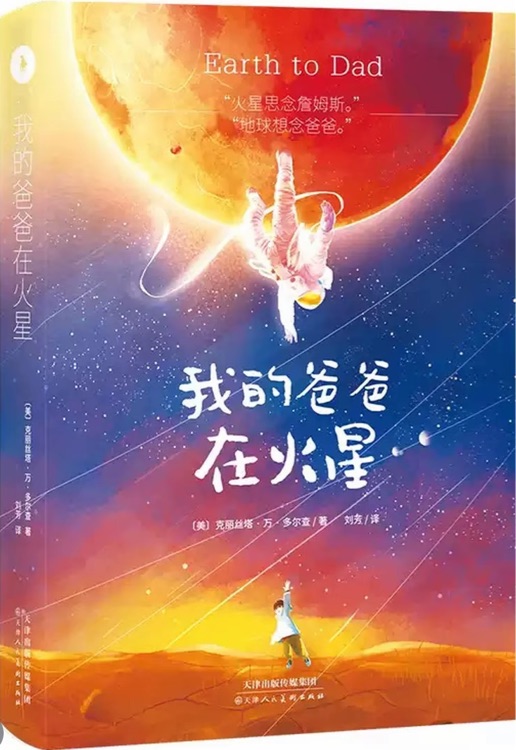 我的爸爸在火星