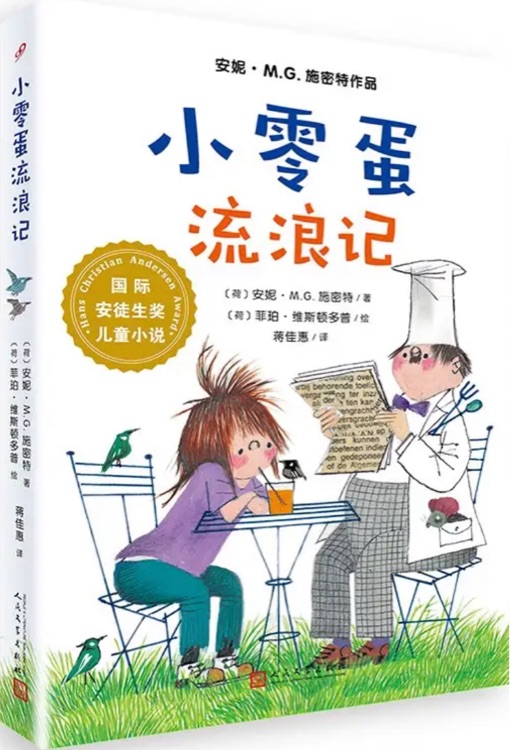 國際安徒生獎兒童小說: 小零蛋流浪記