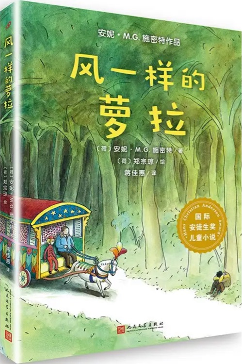 國際安徒生獎兒童小說: 風(fēng)一樣的蘿拉