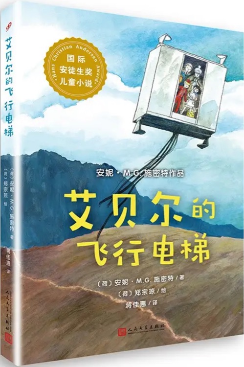 國(guó)際安徒生獎(jiǎng)兒童小說: 艾貝爾的飛行電梯
