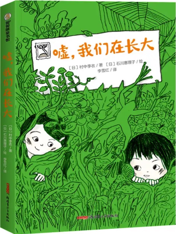 噓, 我們在長大