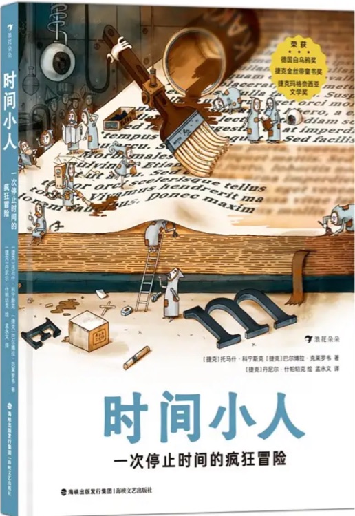 時間小人: 一次停止時間的瘋狂冒險