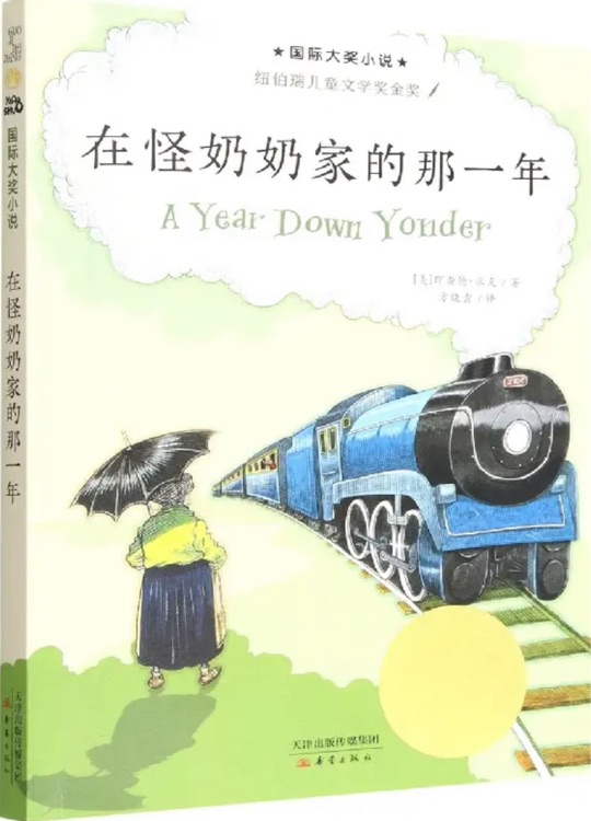 在怪奶奶家的那一年/國際大獎(jiǎng)小說