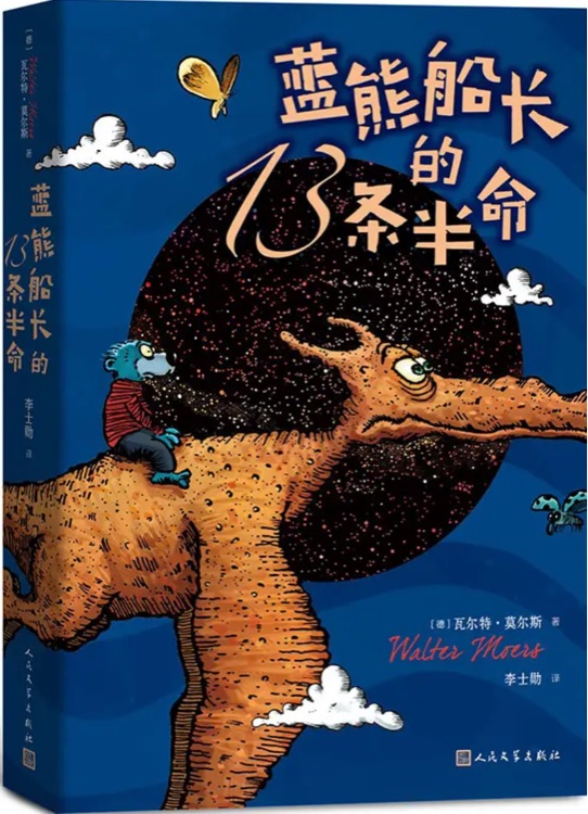 藍熊船長的13條半命