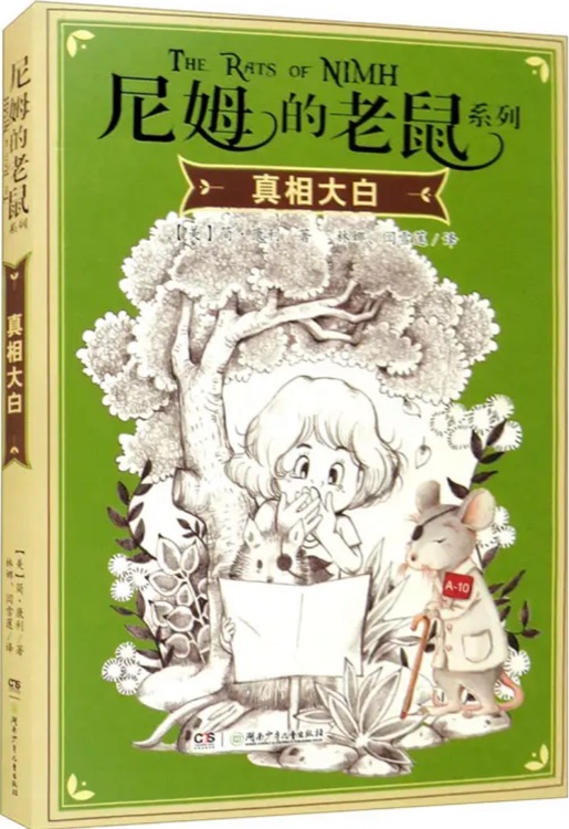 尼姆的老鼠系列·真相大白
