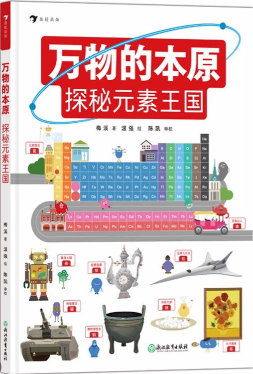萬(wàn)物的本原: 探秘元素王國(guó)