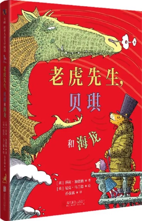 老虎先生, 貝琪和海龍