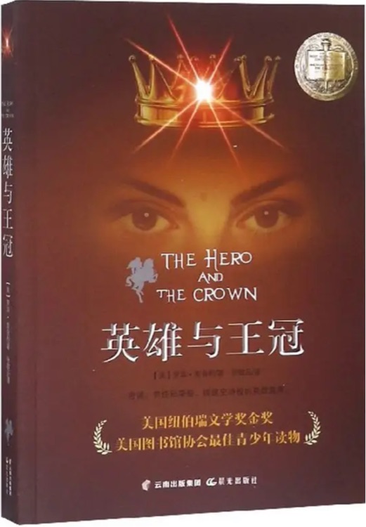 英雄與王冠
