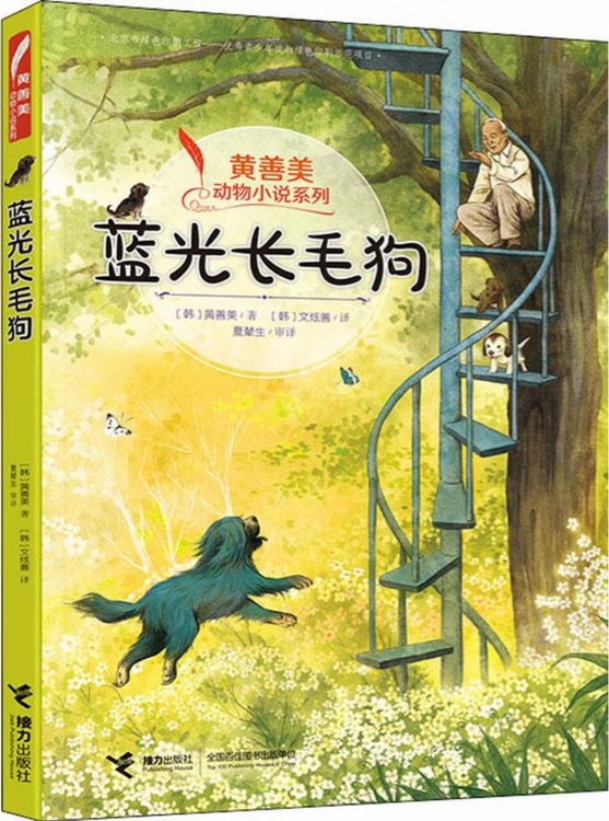黃善美動(dòng)物小說系列: 藍(lán)光長(zhǎng)毛狗