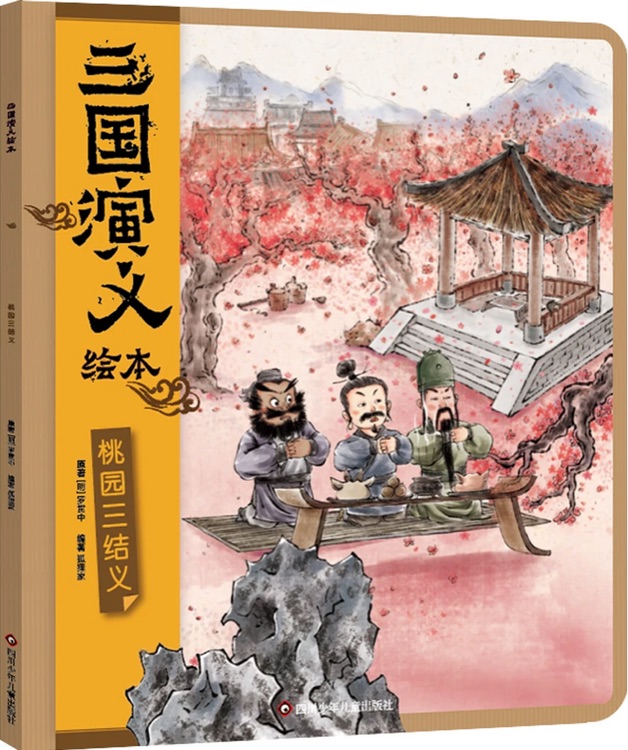 三国演义绘本: 桃园三结义