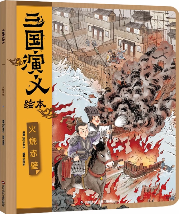 三国演义绘本: 火烧赤壁