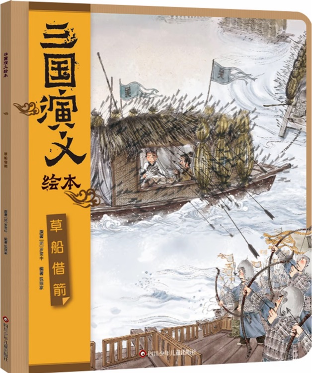 三国演义绘本: 草船借箭