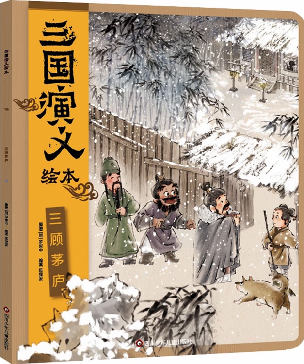 三国演义绘本: 三顾茅庐