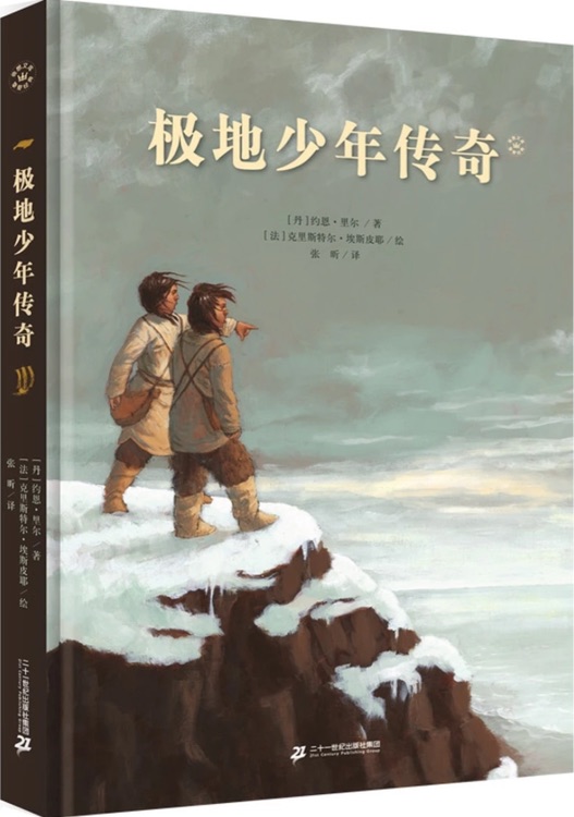 奇想文库: 极地少年传奇