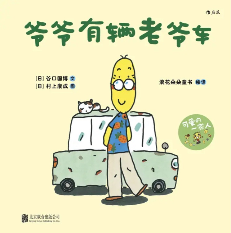 可爱的一家人: 爷爷有辆老爷车