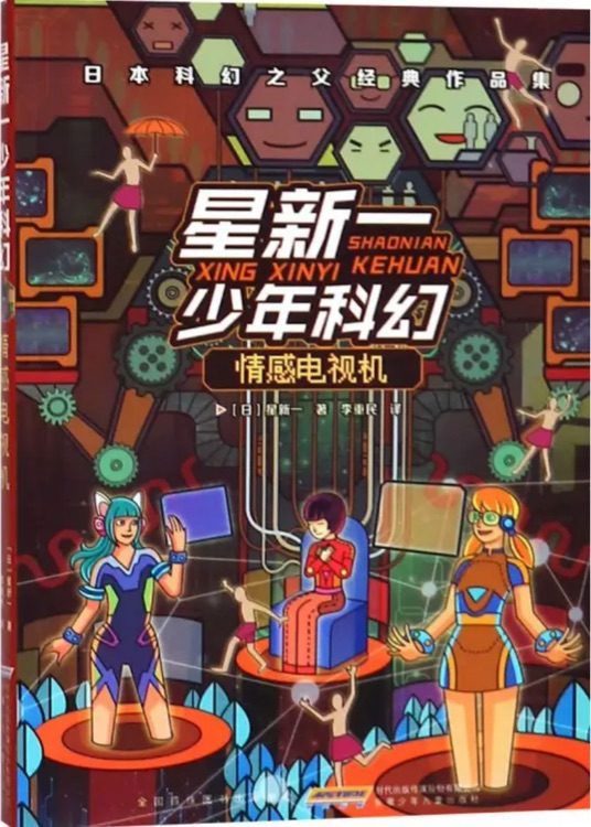 星新一少年科幻: 情感电视机