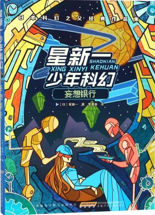 星新一少年科幻: 妄想银行