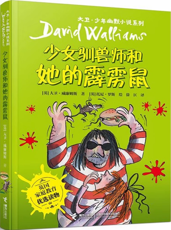 大卫·少年幽默小说系列: 少女驯兽师和她的霹雳鼠