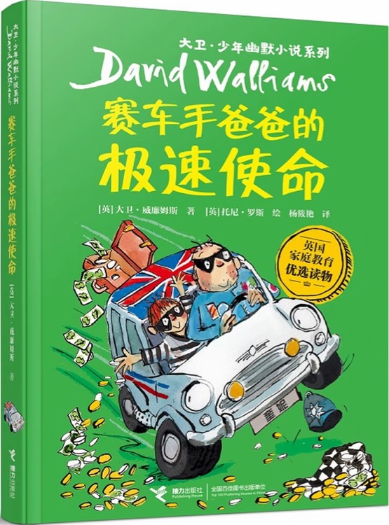 大卫·少年幽默小说系列: 赛车手爸爸的极速使命