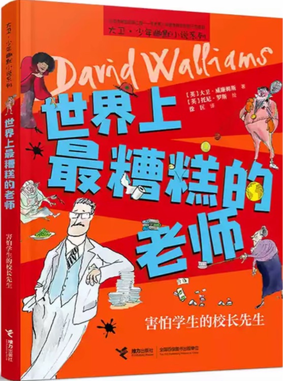 世界上最糟糕的老师: 害怕学生的校长先生