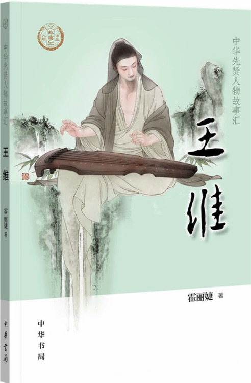 中华先贤人物故事汇: 王维