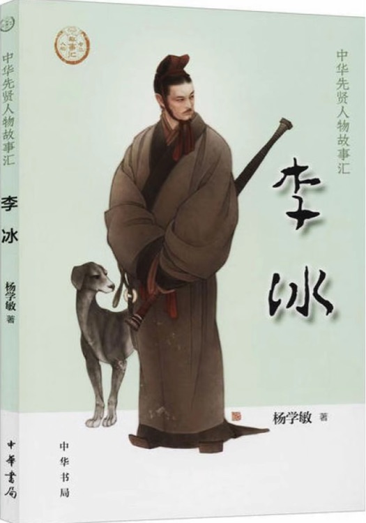 中华先贤人物故事汇: 李冰