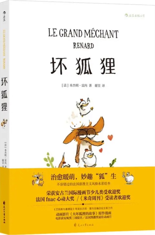 坏狐狸