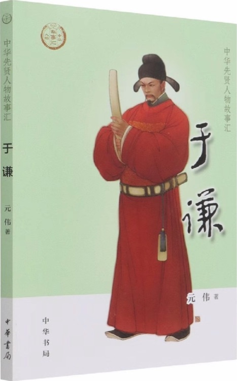 中华先贤人物故事汇: 于谦