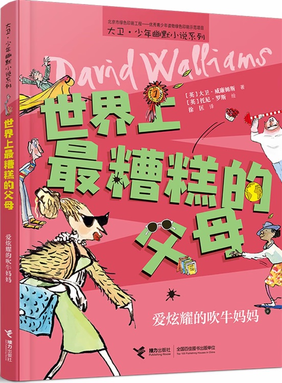 世界上最糟糕的父母: 爱炫耀的吹牛妈妈
