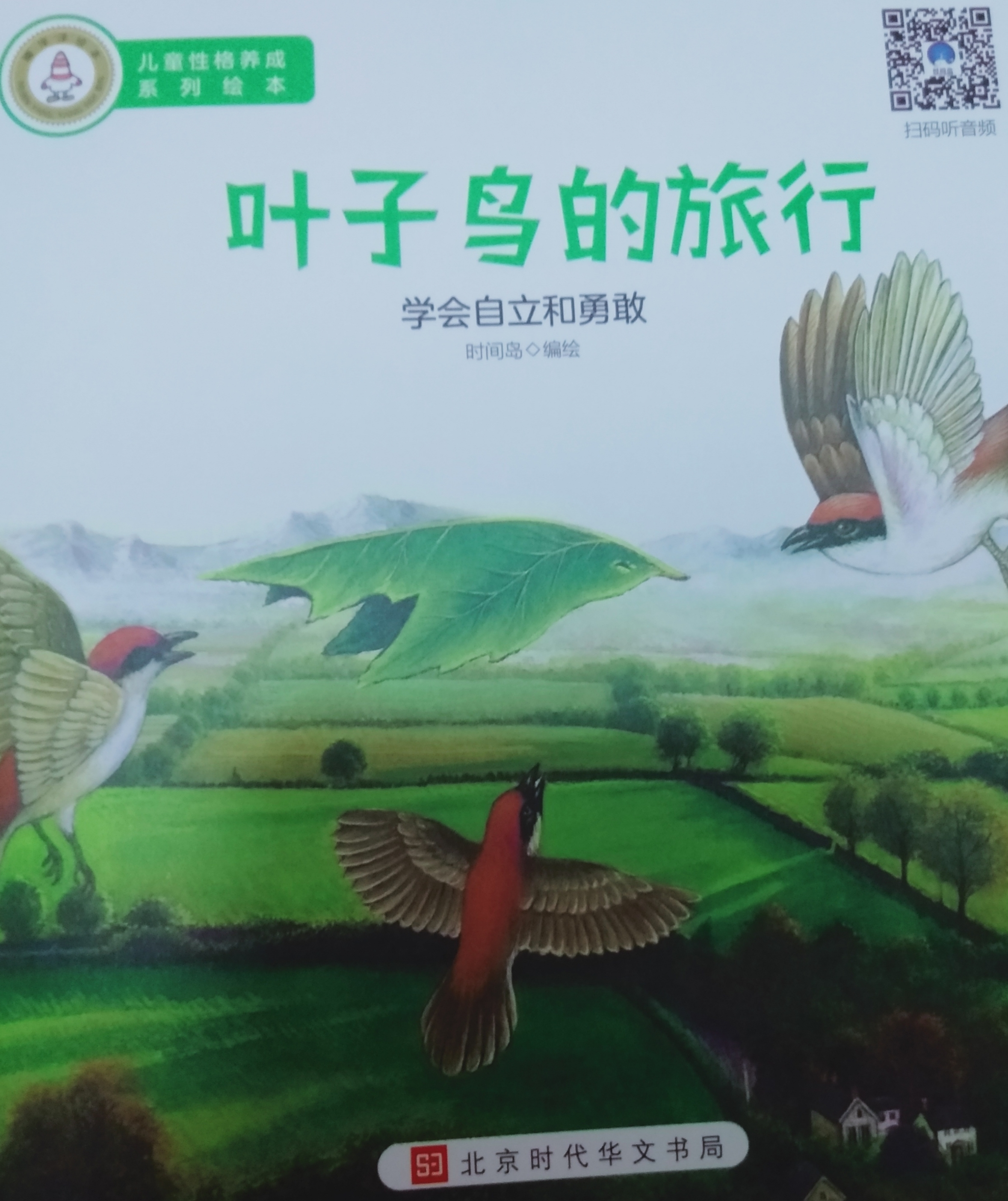 葉子鳥的旅行