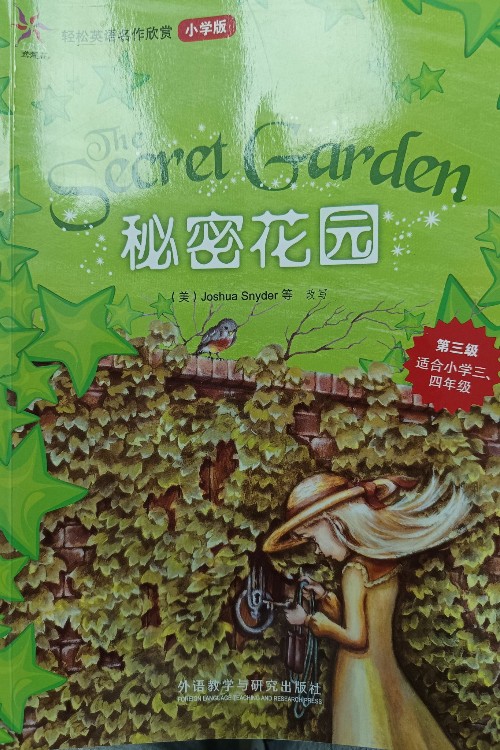 秘密花园