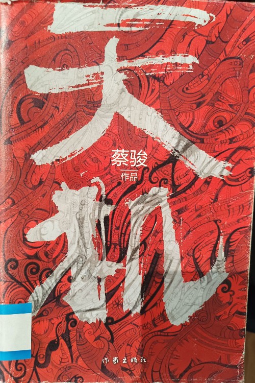 天机