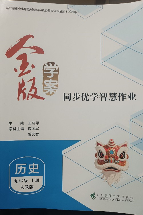 金版学案同步优学智慧作业历史九上