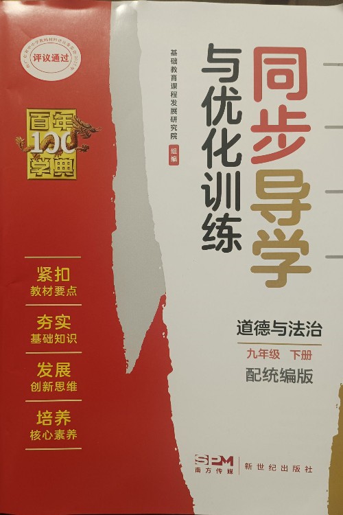 同步导学与优化训练道德与法治九下