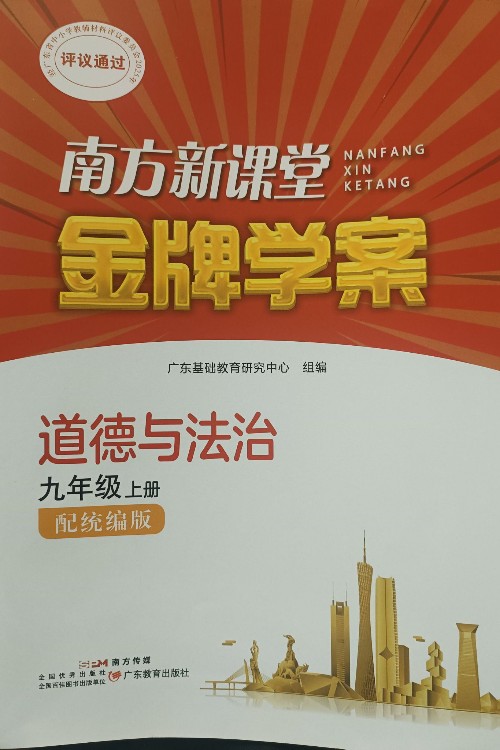 南方新课堂金牌学案道德与法治九上