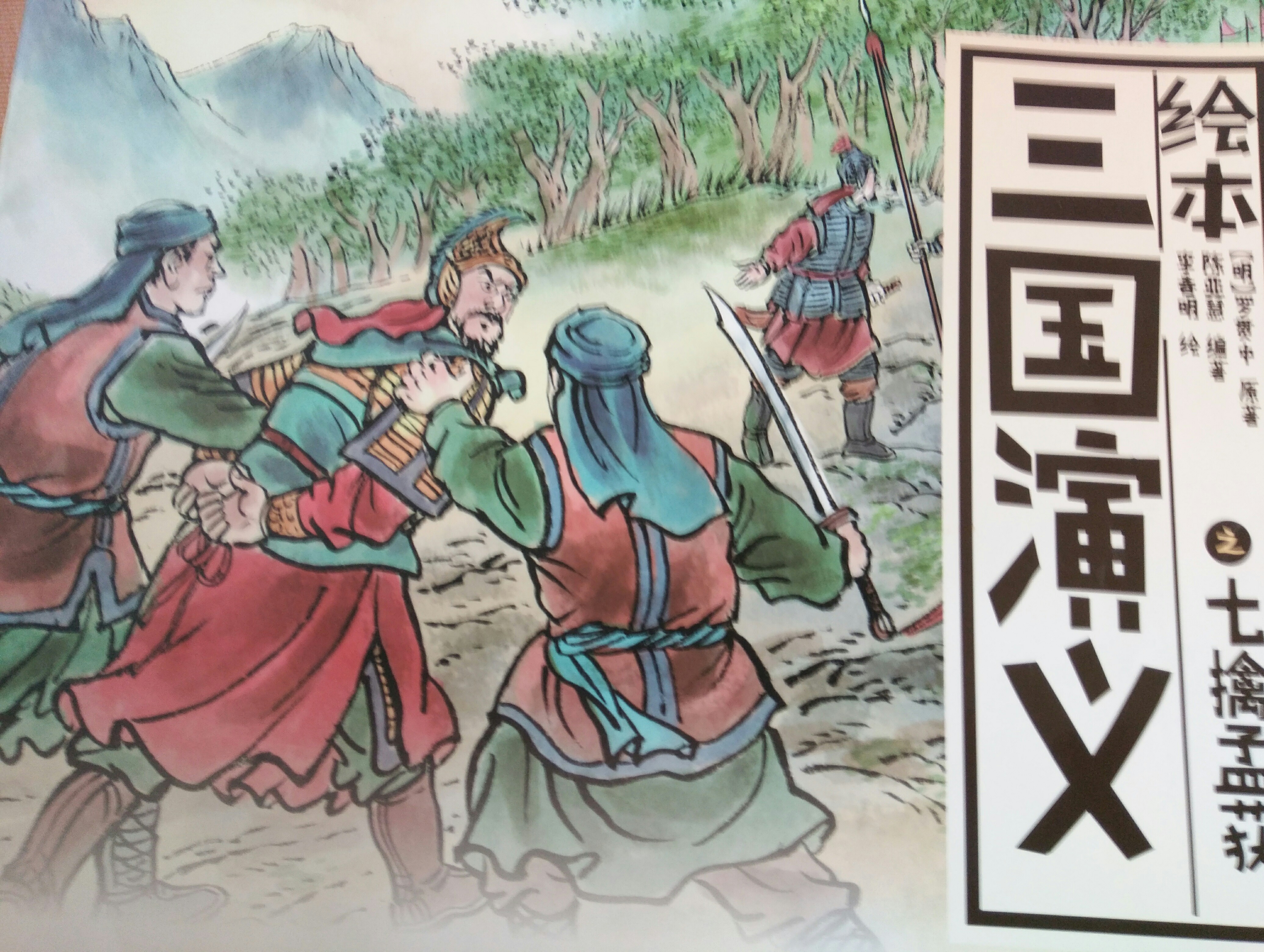 七擒孟獲