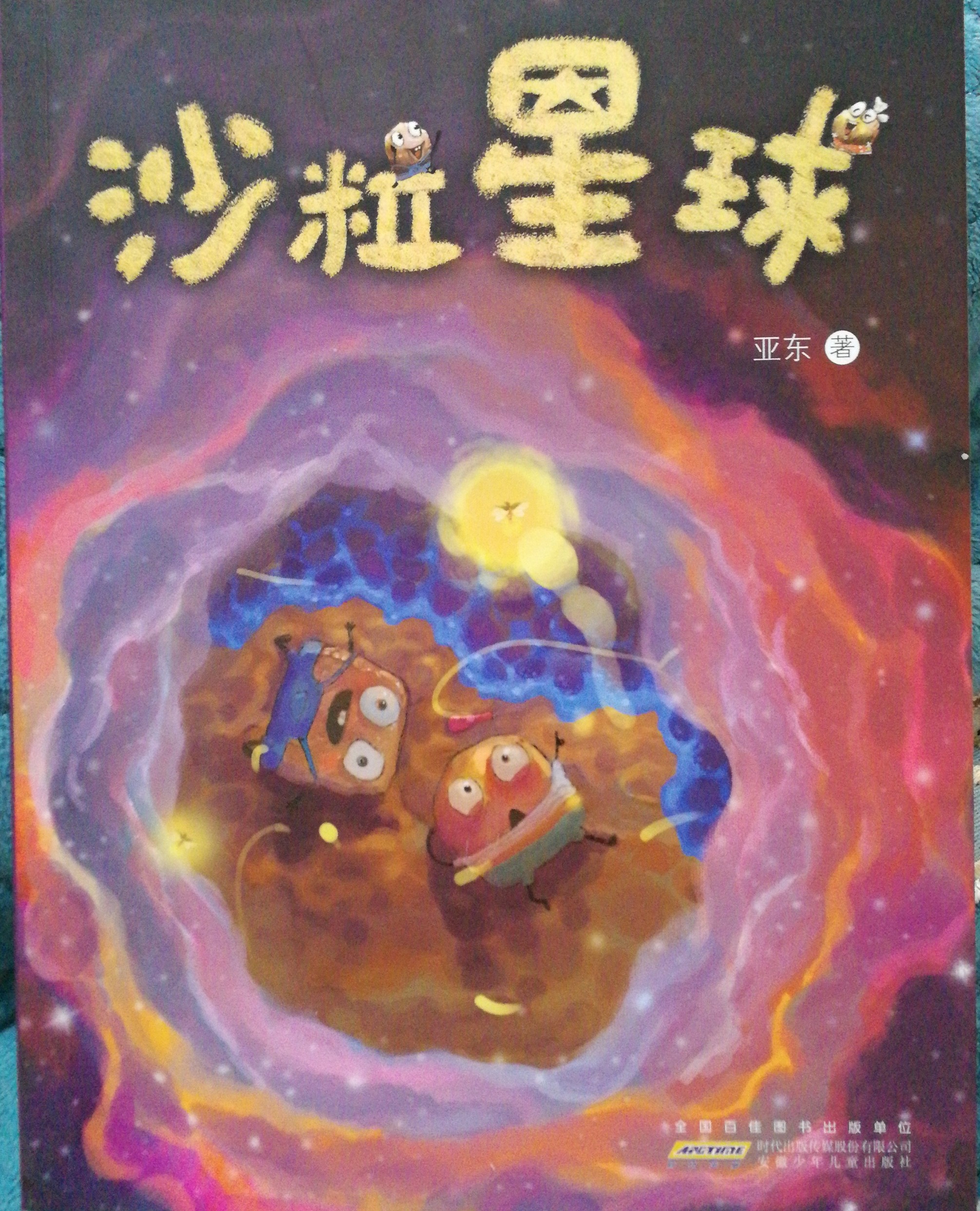 沙粒星球