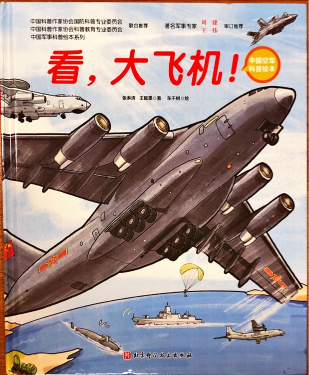 中國(guó)空軍科普繪本: 看, 大飛機(jī)!